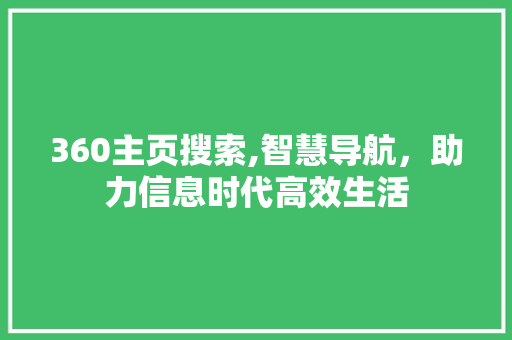 360主页搜索,智慧导航，助力信息时代高效生活