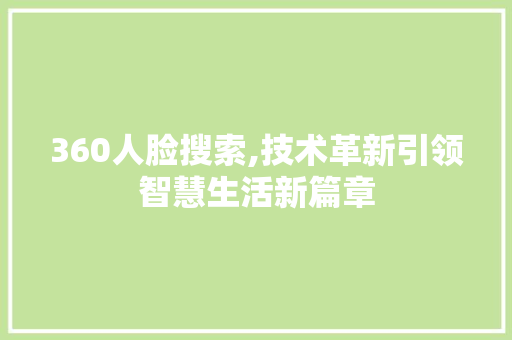 360人脸搜索,技术革新引领智慧生活新篇章