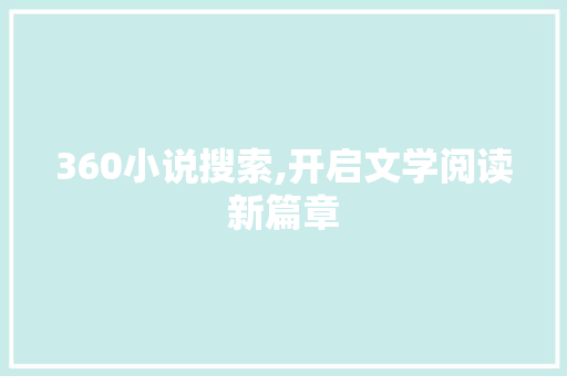 360小说搜索,开启文学阅读新篇章