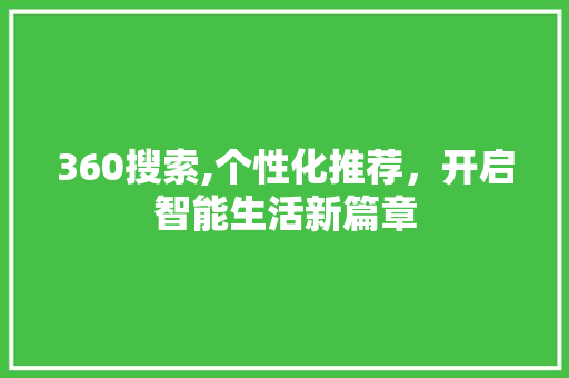 360搜索,个性化推荐，开启智能生活新篇章