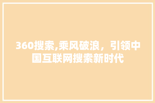 360搜索,乘风破浪，引领中国互联网搜索新时代