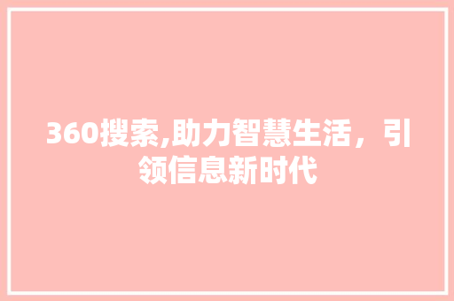 360搜索,助力智慧生活，引领信息新时代