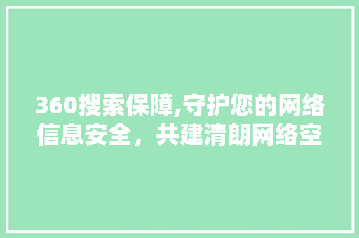 360搜索保障,守护您的网络信息安全，共建清朗网络空间