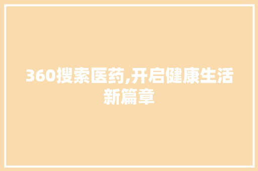 360搜索医药,开启健康生活新篇章