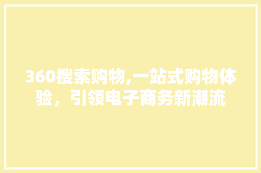 360搜索购物,一站式购物体验，引领电子商务新潮流