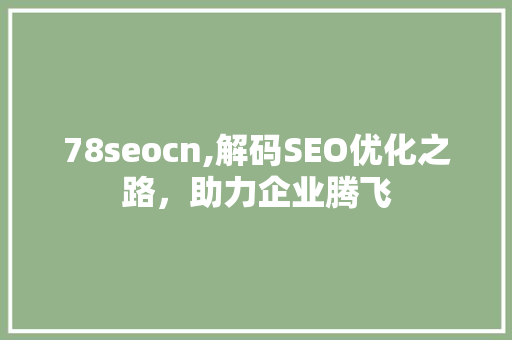 78seocn,解码SEO优化之路，助力企业腾飞