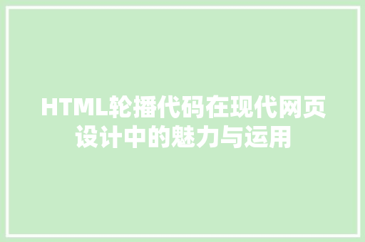 HTML轮播代码在现代网页设计中的魅力与运用