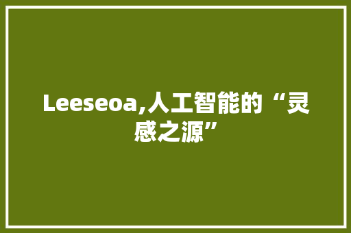 Leeseoa,人工智能的“灵感之源”
