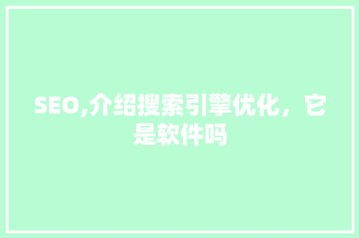 SEO,介绍搜索引擎优化，它是软件吗