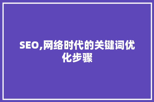 SEO,网络时代的关键词优化步骤