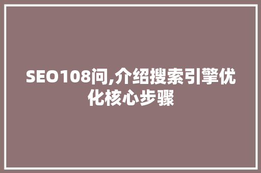 SEO108问,介绍搜索引擎优化核心步骤