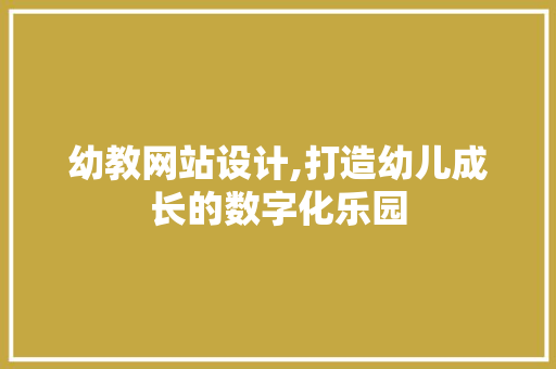 幼教网站设计,打造幼儿成长的数字化乐园