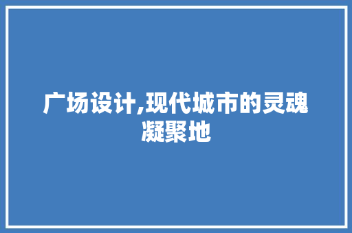 广场设计,现代城市的灵魂凝聚地