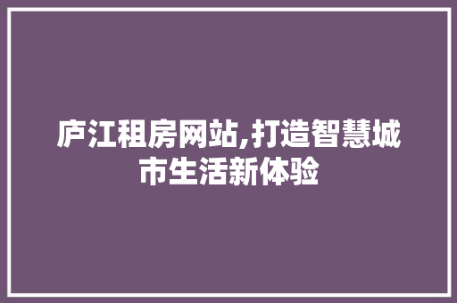 庐江租房网站,打造智慧城市生活新体验