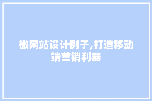 微网站设计例子,打造移动端营销利器