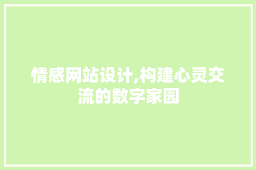 情感网站设计,构建心灵交流的数字家园