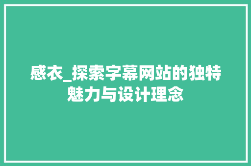 感衣_探索字幕网站的独特魅力与设计理念