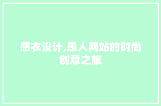 感衣设计,愚人网站的时尚创意之旅