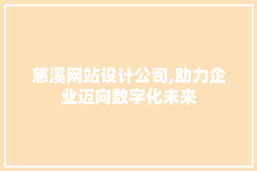 慈溪网站设计公司,助力企业迈向数字化未来