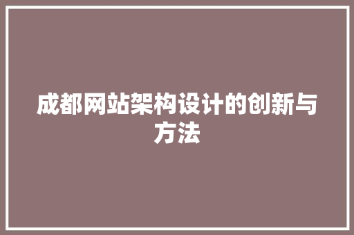 成都网站架构设计的创新与方法