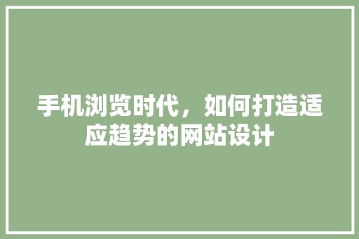 手机浏览时代，如何打造适应趋势的网站设计