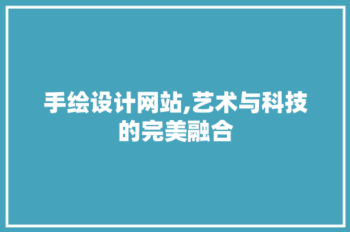 手绘设计网站,艺术与科技的完美融合