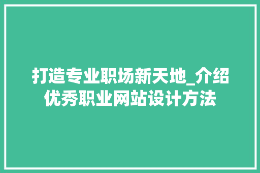 打造专业职场新天地_介绍优秀职业网站设计方法