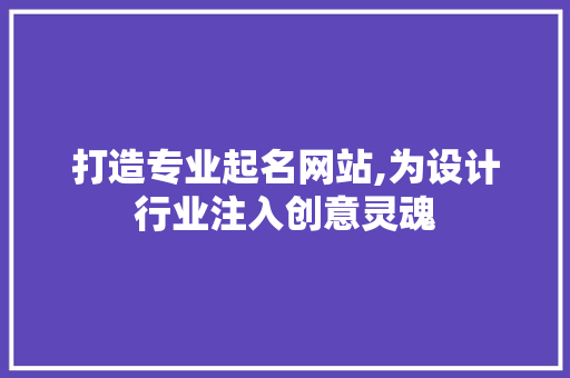 打造专业起名网站,为设计行业注入创意灵魂