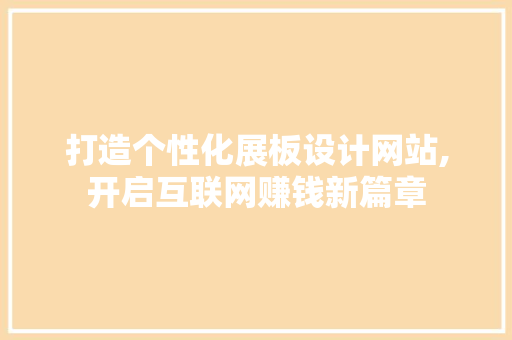 打造个性化展板设计网站,开启互联网赚钱新篇章