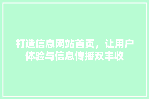 打造信息网站首页，让用户体验与信息传播双丰收