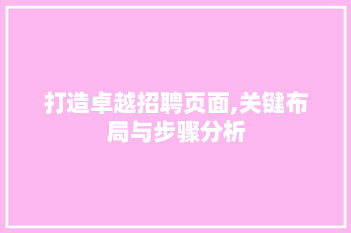 打造卓越招聘页面,关键布局与步骤分析