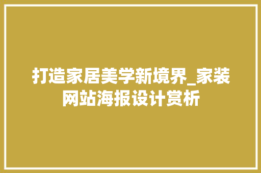 打造家居美学新境界_家装网站海报设计赏析