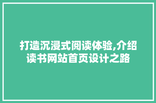 打造沉浸式阅读体验,介绍读书网站首页设计之路
