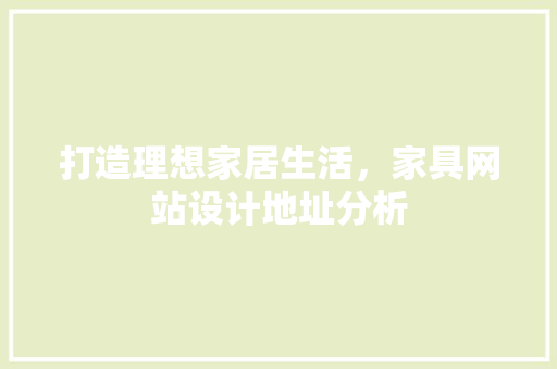 打造理想家居生活，家具网站设计地址分析