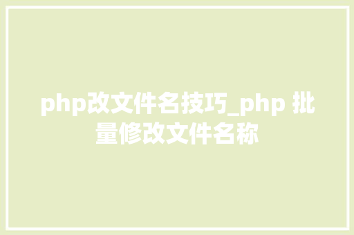 php改文件名技巧_php 批量修改文件名称