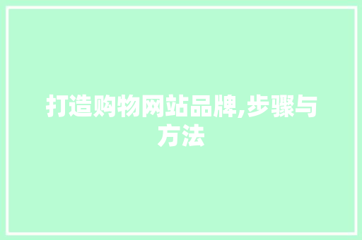 打造购物网站品牌,步骤与方法