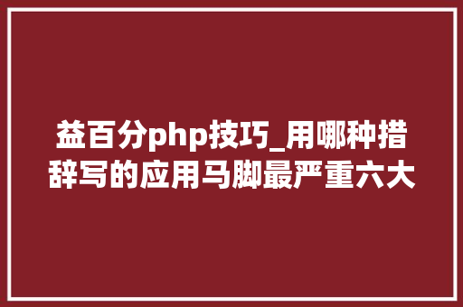 益百分php技巧_用哪种措辞写的应用马脚最严重六大年夜主流措辞代码马脚分析出炉