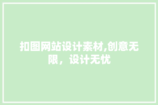 扣图网站设计素材,创意无限，设计无忧