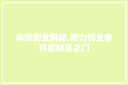 承德创业网站,助力创业者开启财富之门