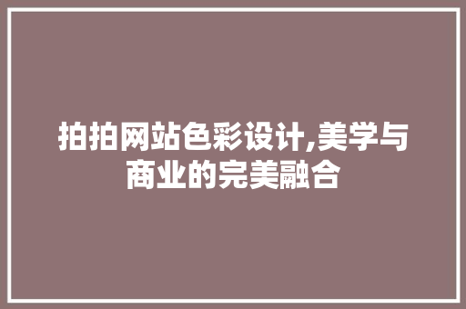 拍拍网站色彩设计,美学与商业的完美融合