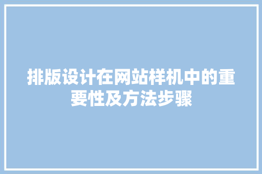 排版设计在网站样机中的重要性及方法步骤