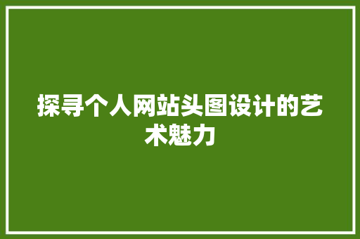 探寻个人网站头图设计的艺术魅力