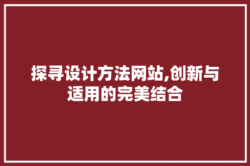 探寻设计方法网站,创新与适用的完美结合