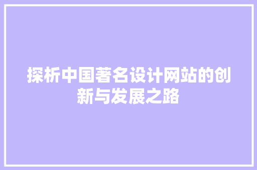 探析中国著名设计网站的创新与发展之路