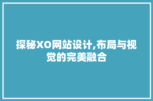 探秘XO网站设计,布局与视觉的完美融合