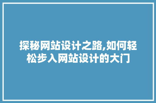 探秘网站设计之路,如何轻松步入网站设计的大门