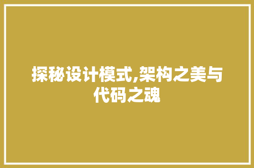 探秘设计模式,架构之美与代码之魂