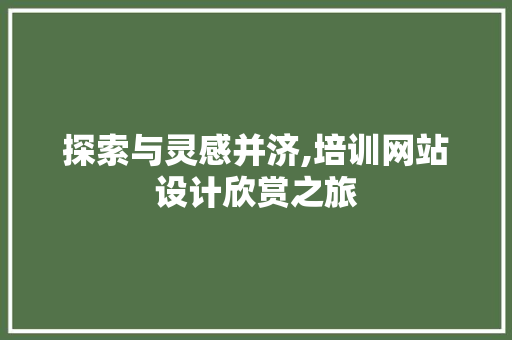 探索与灵感并济,培训网站设计欣赏之旅