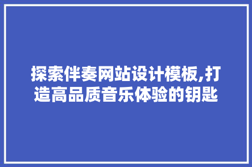 探索伴奏网站设计模板,打造高品质音乐体验的钥匙