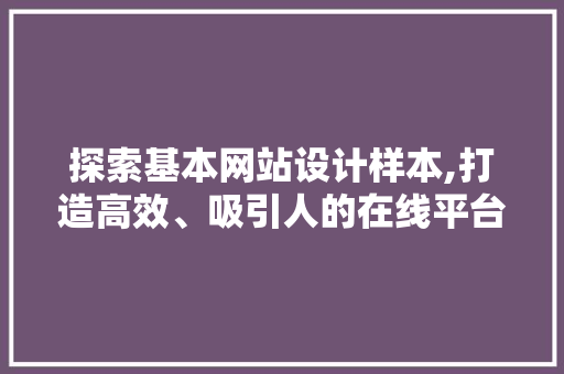 探索基本网站设计样本,打造高效、吸引人的在线平台